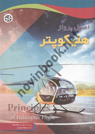 اصول پرواز هلیکوپتر وی. جی. واگتندوک ترجمه فرهاد توحیدی انتشارات نصیر بصیر